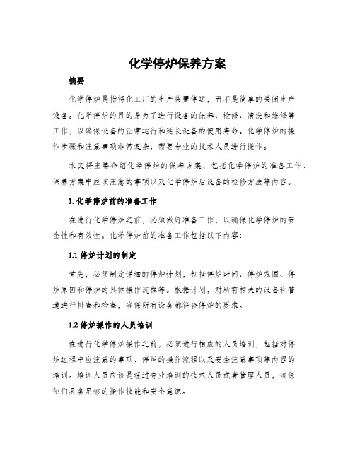 化学停炉保养方案