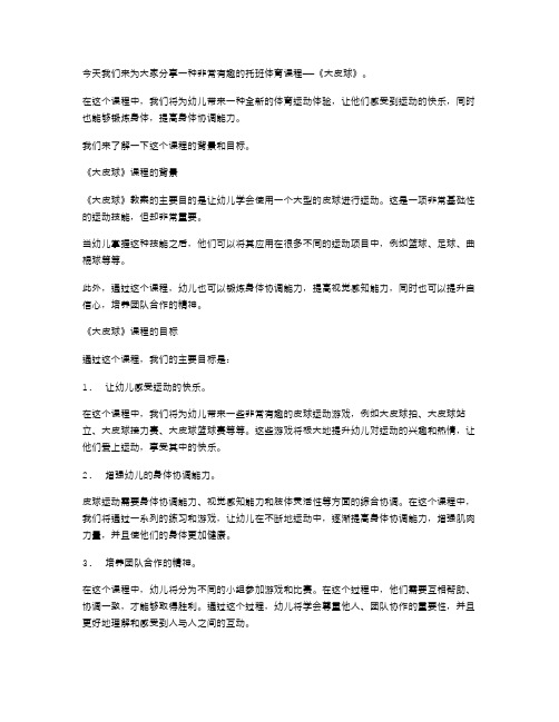 托班体育《大皮球》教案让幼儿感受运动的快乐