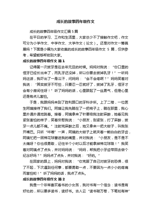 成长的故事四年级作文汇编5篇