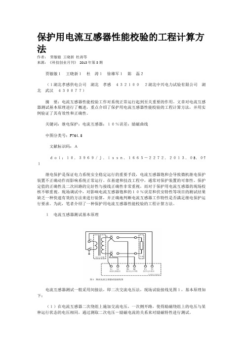 保护用电流互感器性能校验的工程计算方法