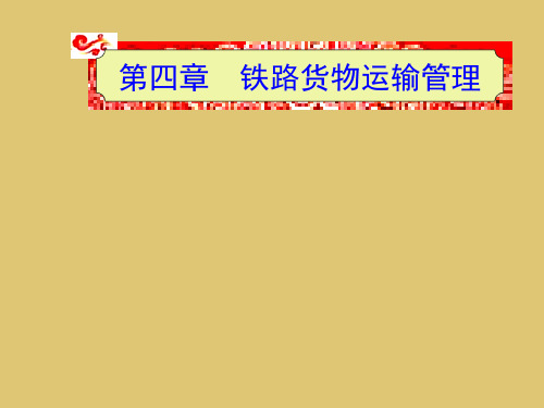 第4章  铁路货物运输管理 《 物流运输管理：理论、实务、案例、实训》PPT课件