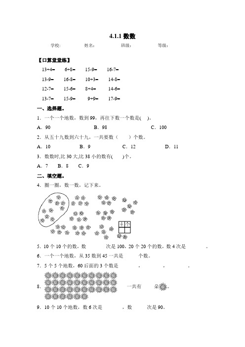 人教版一年级数学下册同步练习-4.1.1 数数(含答案)