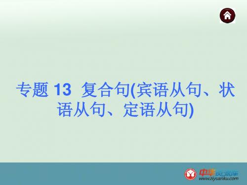 语法专题13《复合句宾语从句、状语从句、定语从句》