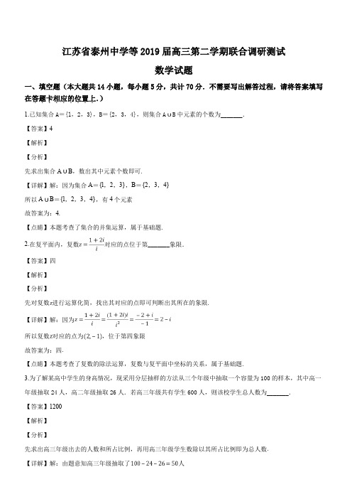 江苏省泰州中学等2019届高三第二学期联合调研测试数学试题(解析版)