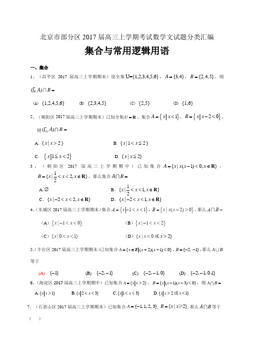 北京市部分区2017届高三上学期考试数学文试题分类汇编：集合与常用逻辑用语