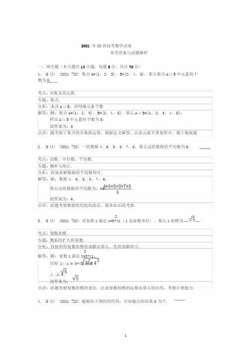 2015年江苏省高考数学试卷答案与解析