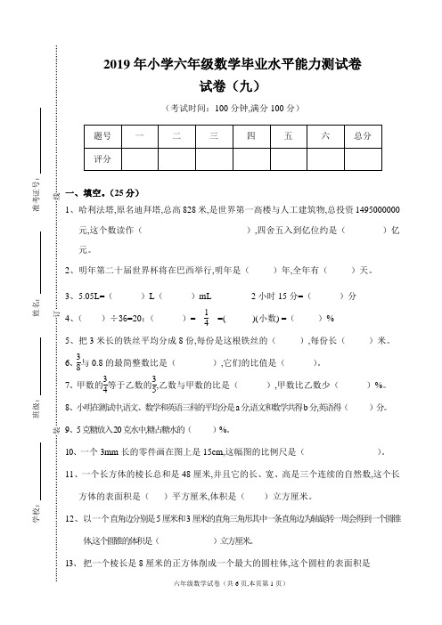 2019年小学六年级数学毕业水平能力测试卷(九)及答案