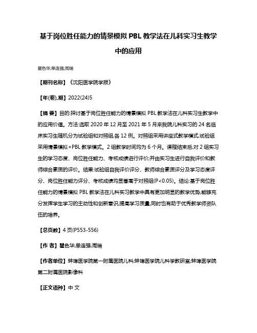 基于岗位胜任能力的情景模拟PBL教学法在儿科实习生教学中的应用