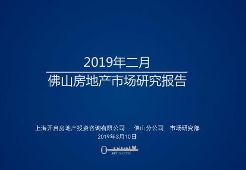 2019年二月佛山房地产市场研究报告