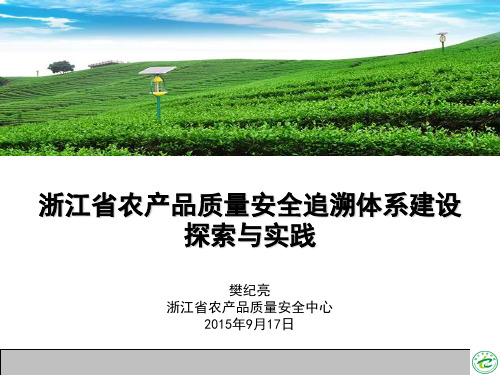 农产品质量安全追溯体系建设的探索与实践