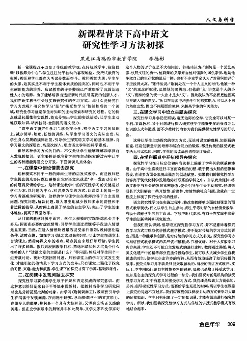 新课程背景下高中语文研究性学习方法初探