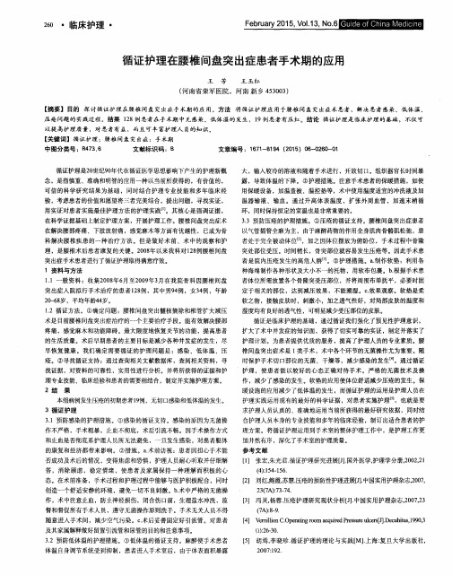 循证护理在腰椎间盘突出症患者手术期的应用