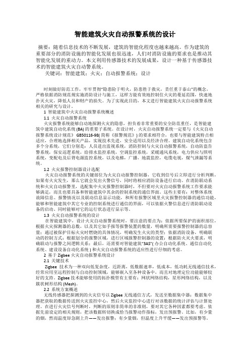 智能建筑火灾自动报警系统的设计