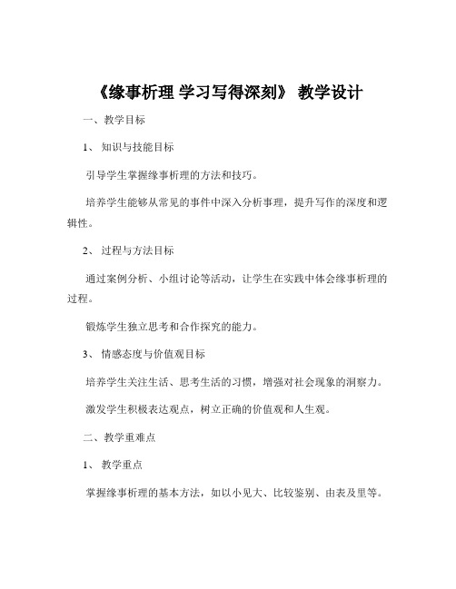 《缘事析理 学习写得深刻》 教学设计