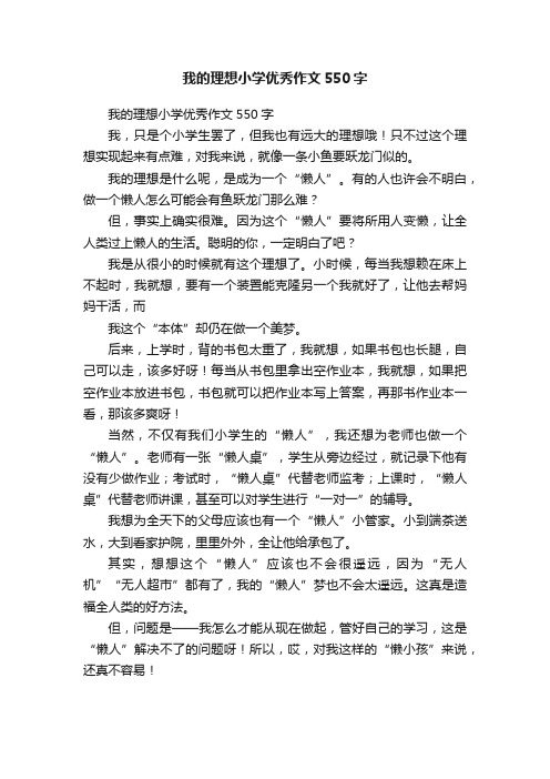 我的理想小学优秀作文550字