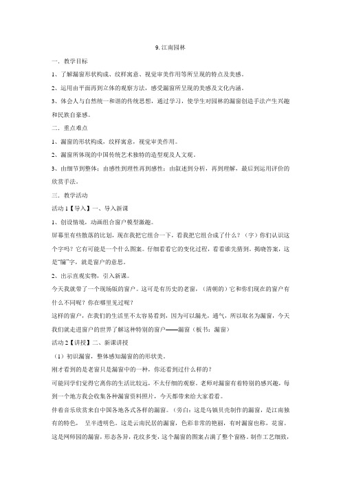 浙美版 九年级下册 9.江南园林