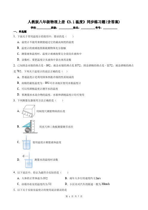 人教版八年级物理上册《3.1温度》同步练习题(含答案)