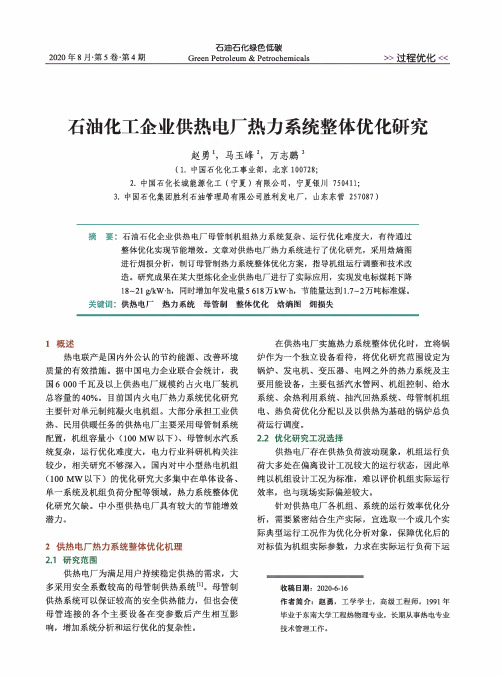 石油化工企业供热电厂热力系统整体优化研究