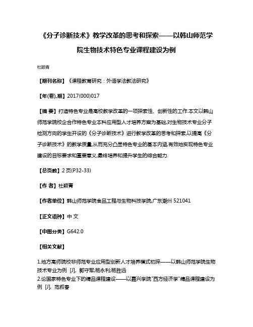 《分子诊断技术》教学改革的思考和探索——以韩山师范学院生物技术特色专业课程建设为例