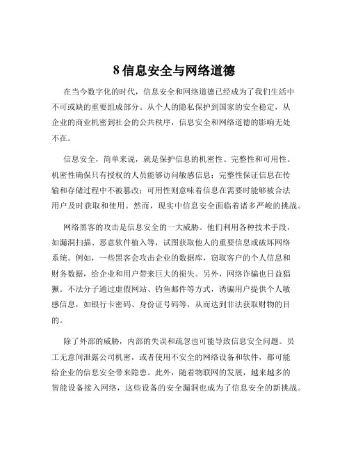 8信息安全与网络道德