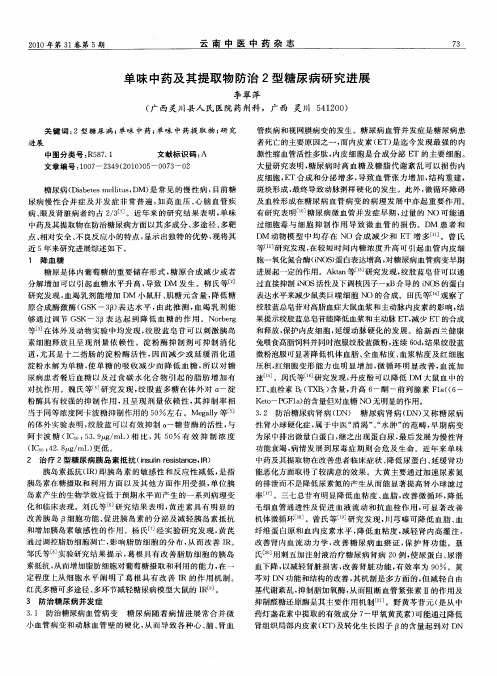 单味中药及其提取物防治2型糖尿病研究进展