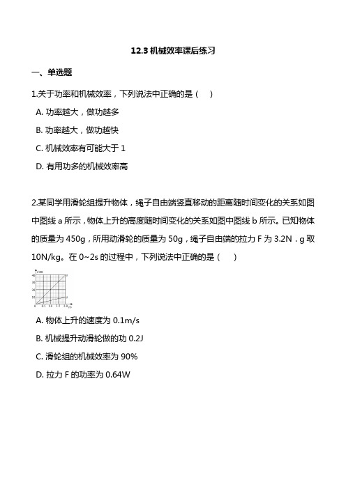 初中物理人教版八年级下册第十二章简单机械12.3机械效率课后练习附参考答案