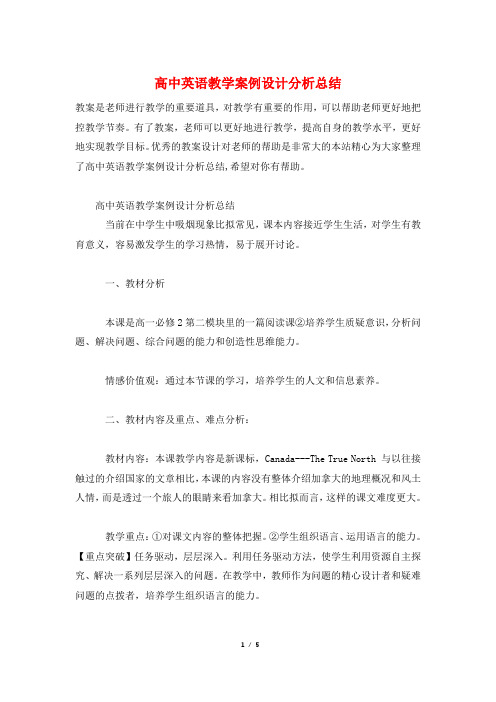 高中英语教学案例设计分析总结