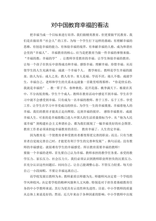 对中国教育幸福的理解