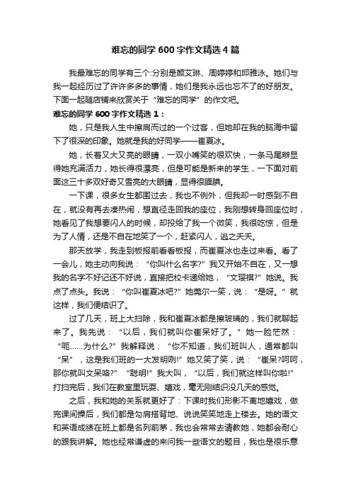 难忘的同学600字作文精选4篇