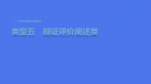 (通用版)高考地理三轮冲刺 考前3个月 解题方法规范非选择题 类型五 辩证评价阐述类名师精编优质课件