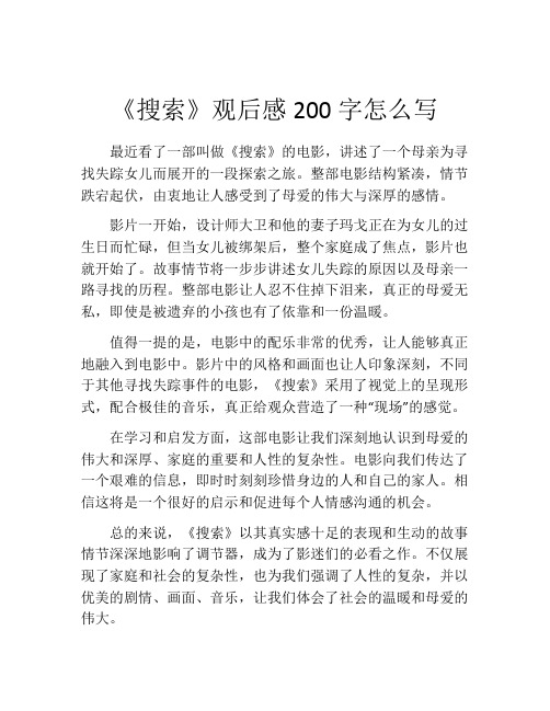 《搜索》观后感200字怎么写