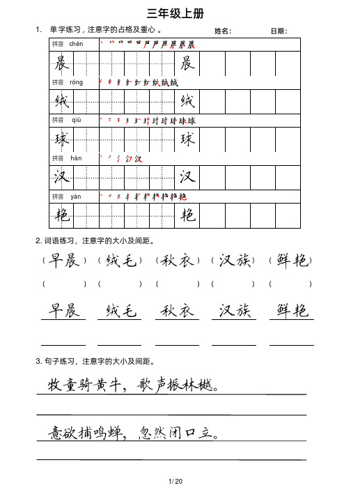 小学三年级上下册语文考试卷面书写练习字帖电子版 