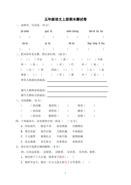 新课标人教版小学五年级语文上册期末测试卷(附参考答案)