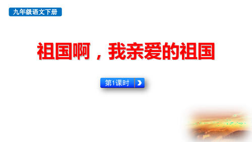 九年级下册语文《祖国啊,我亲爱的祖国》课件