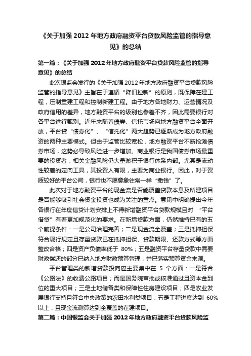 《关于加强2012年地方政府融资平台贷款风险监管的指导意见》的总结