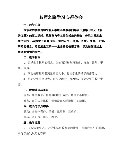 名师之路学习心得体会