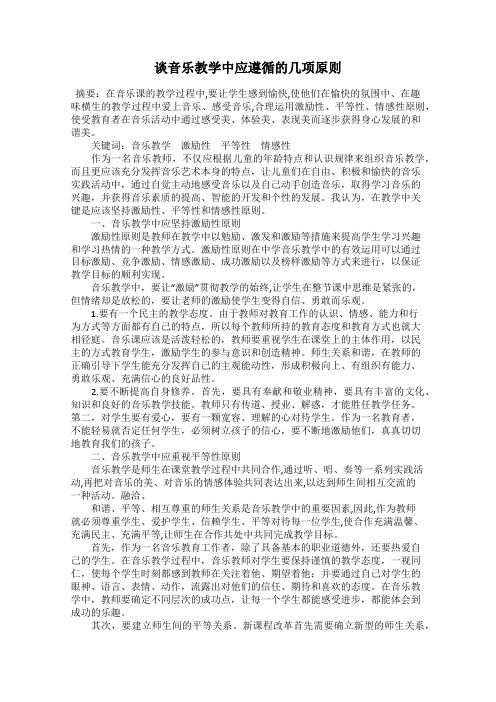 谈音乐教学中应遵循的几项原则