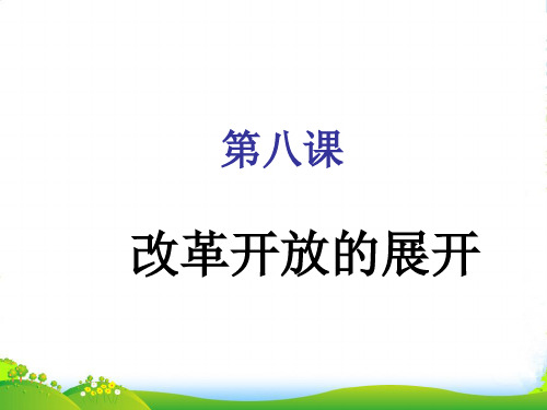 八年级历史下册 第8课 改革开放的展开课件2 中华书局