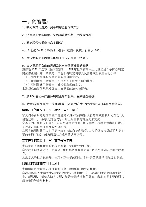 世界新闻传播史复习材料