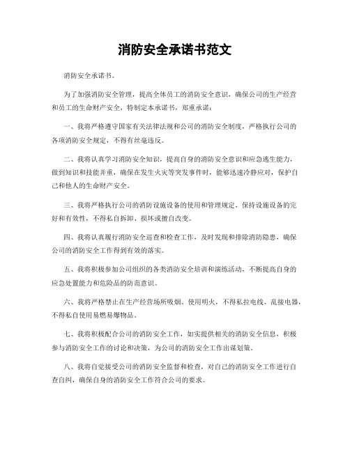 消防安全承诺书范文