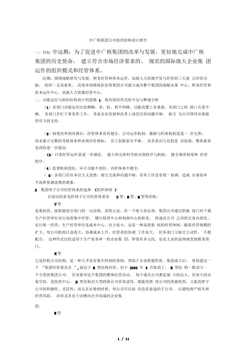 中广核集团企业组织结构设计