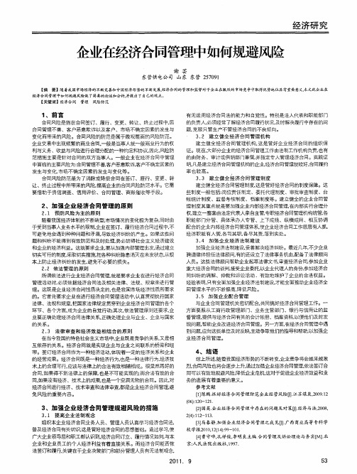 企业在经济合同管理中如何规避风险