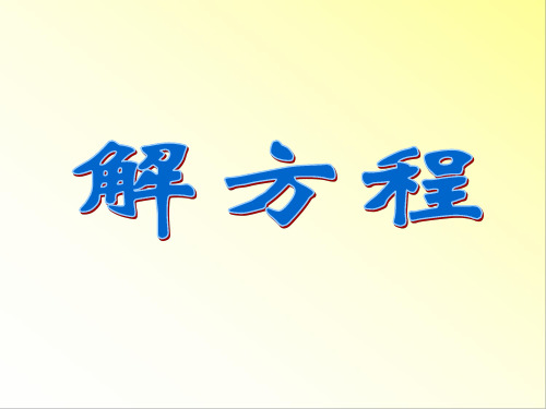 《解方程》例2、例3 课件