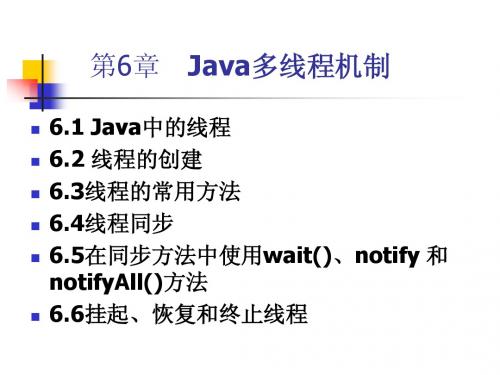 Java 2实用教程课件(第6章)