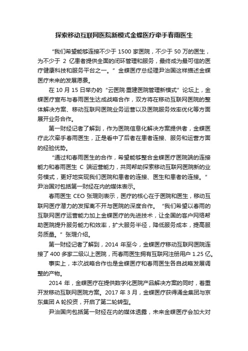 探索移动互联网医院新模式金蝶医疗牵手春雨医生