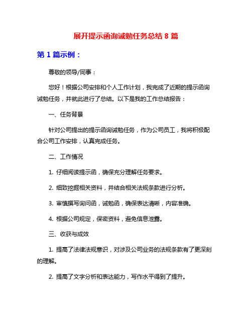 展开提示函询诫勉任务总结8篇