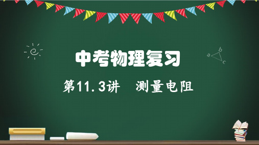 伏安法测量电阻-2023年中考物理命题点复习课件