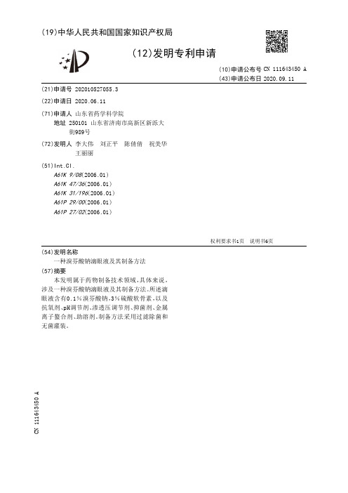 一种溴芬酸钠滴眼液及其制备方法[发明专利]