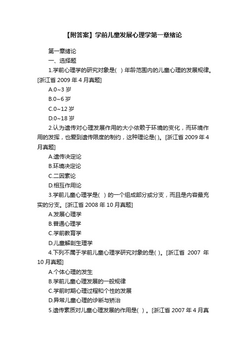 【附答案】学前儿童发展心理学第一章绪论