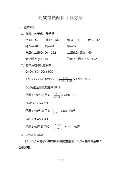 高碳铬铁配料计算方法